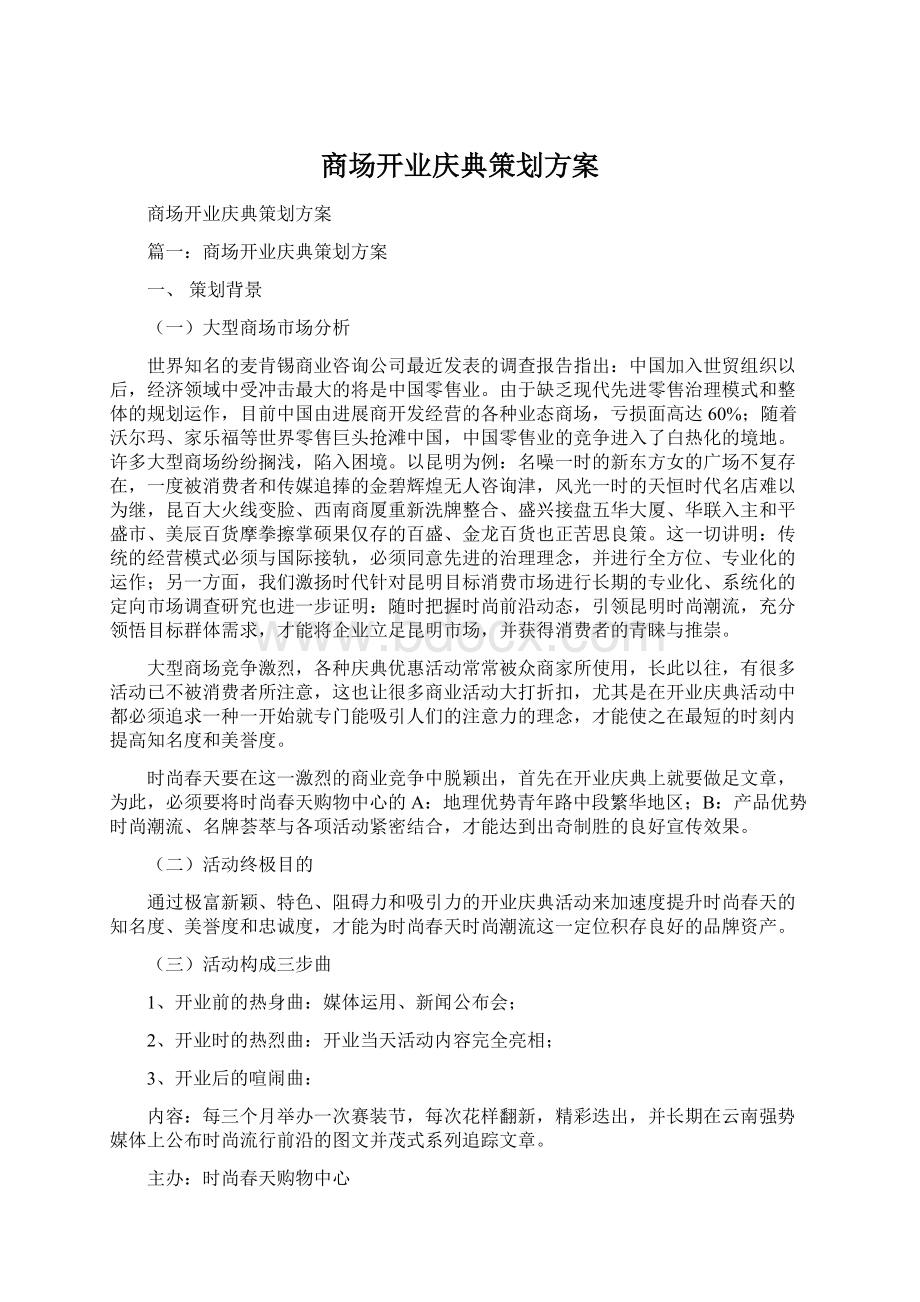 商场开业庆典策划方案.docx_第1页