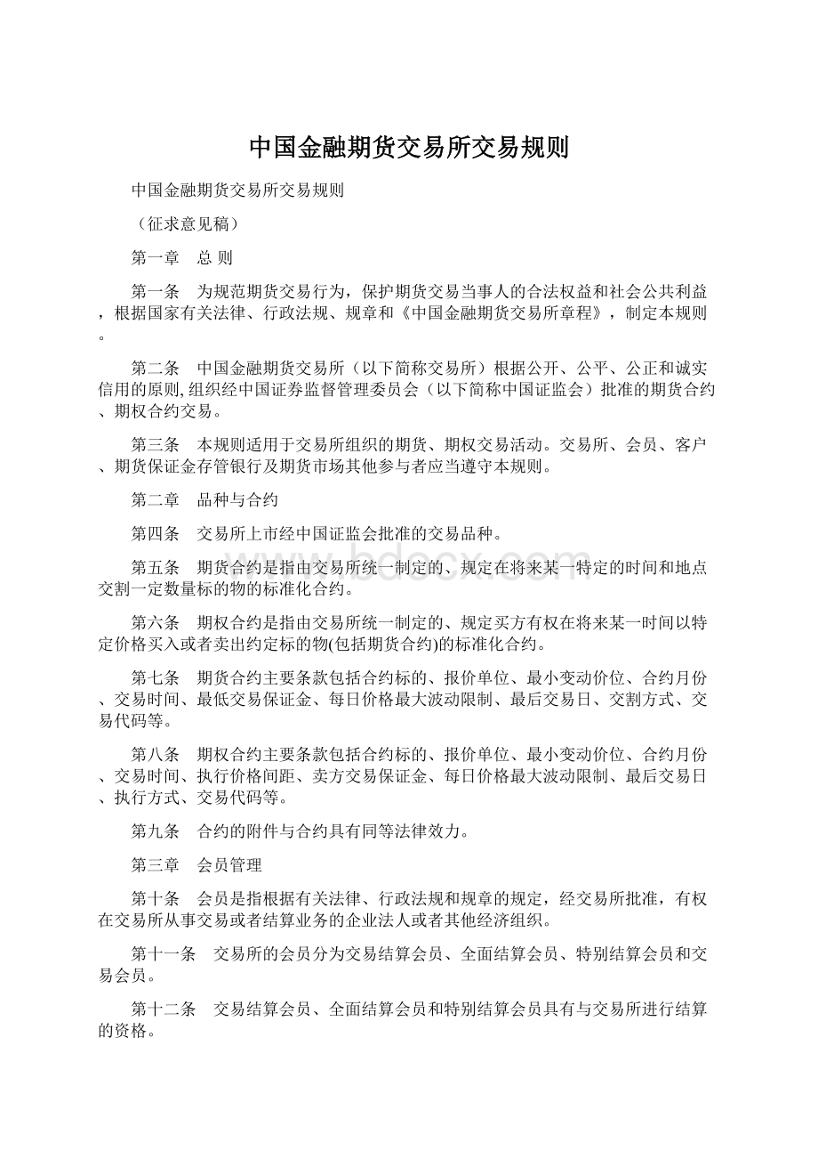 中国金融期货交易所交易规则.docx_第1页