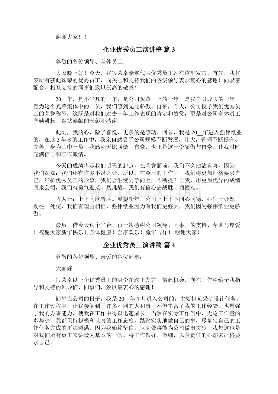 企业优秀员工演讲稿集合9篇Word文档格式.docx_第3页