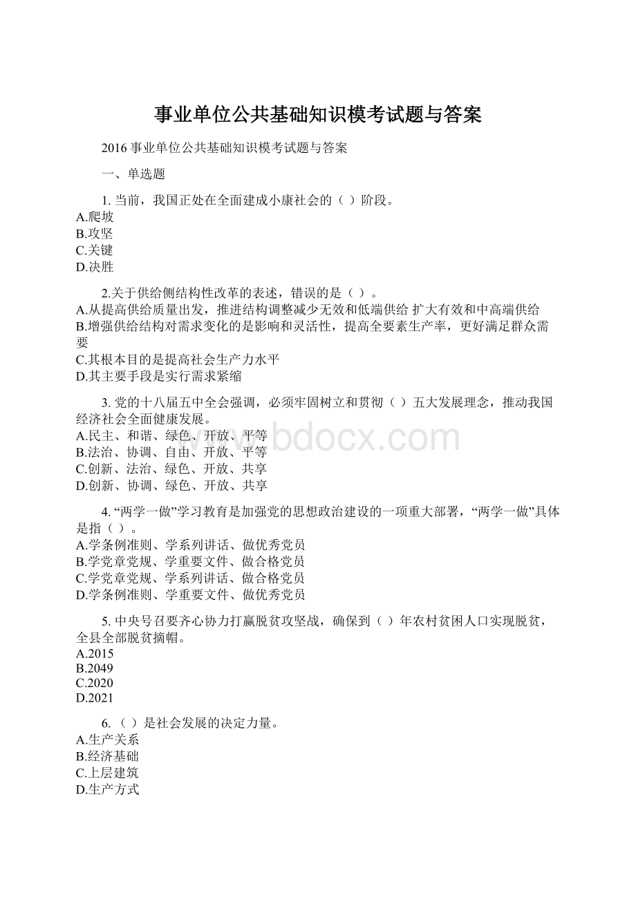 事业单位公共基础知识模考试题与答案Word格式文档下载.docx