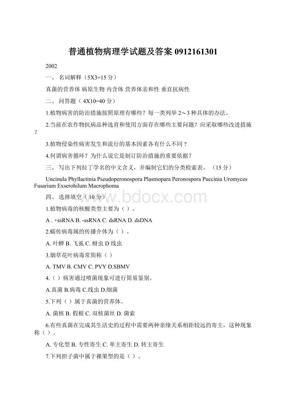 普通植物病理学试题及答案0912161301Word文档下载推荐.docx_第1页