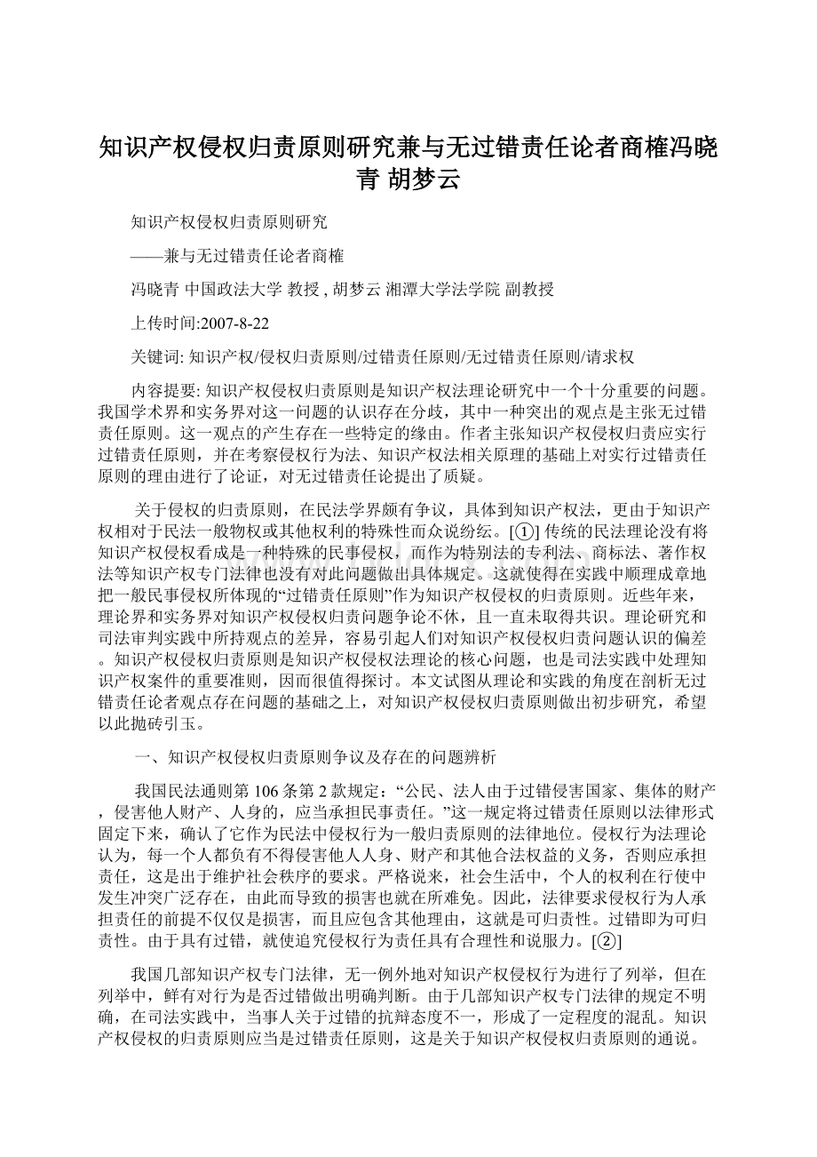 知识产权侵权归责原则研究兼与无过错责任论者商榷冯晓青胡梦云.docx_第1页