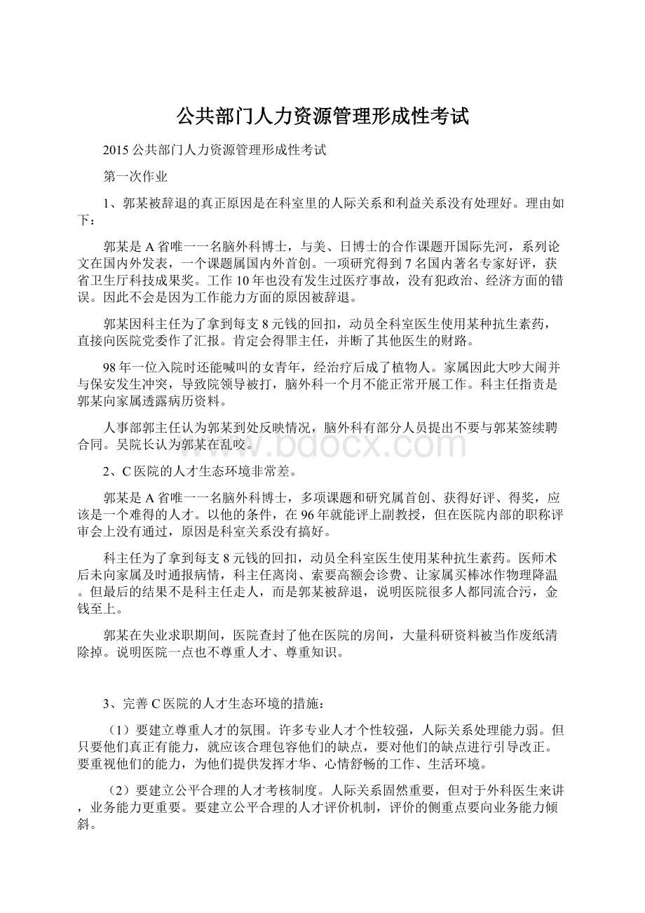 公共部门人力资源管理形成性考试.docx_第1页