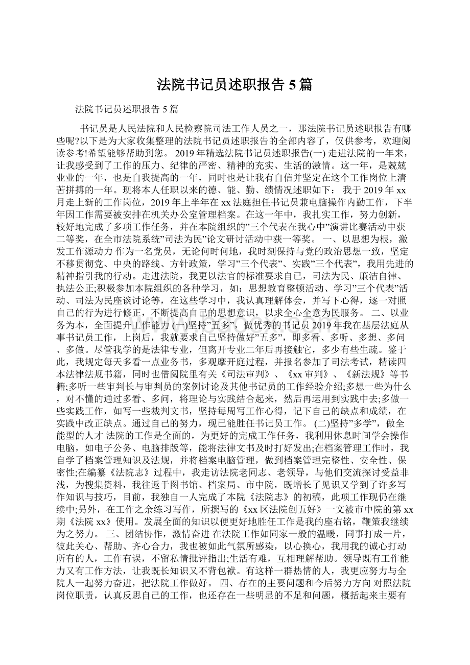 法院书记员述职报告5篇.docx