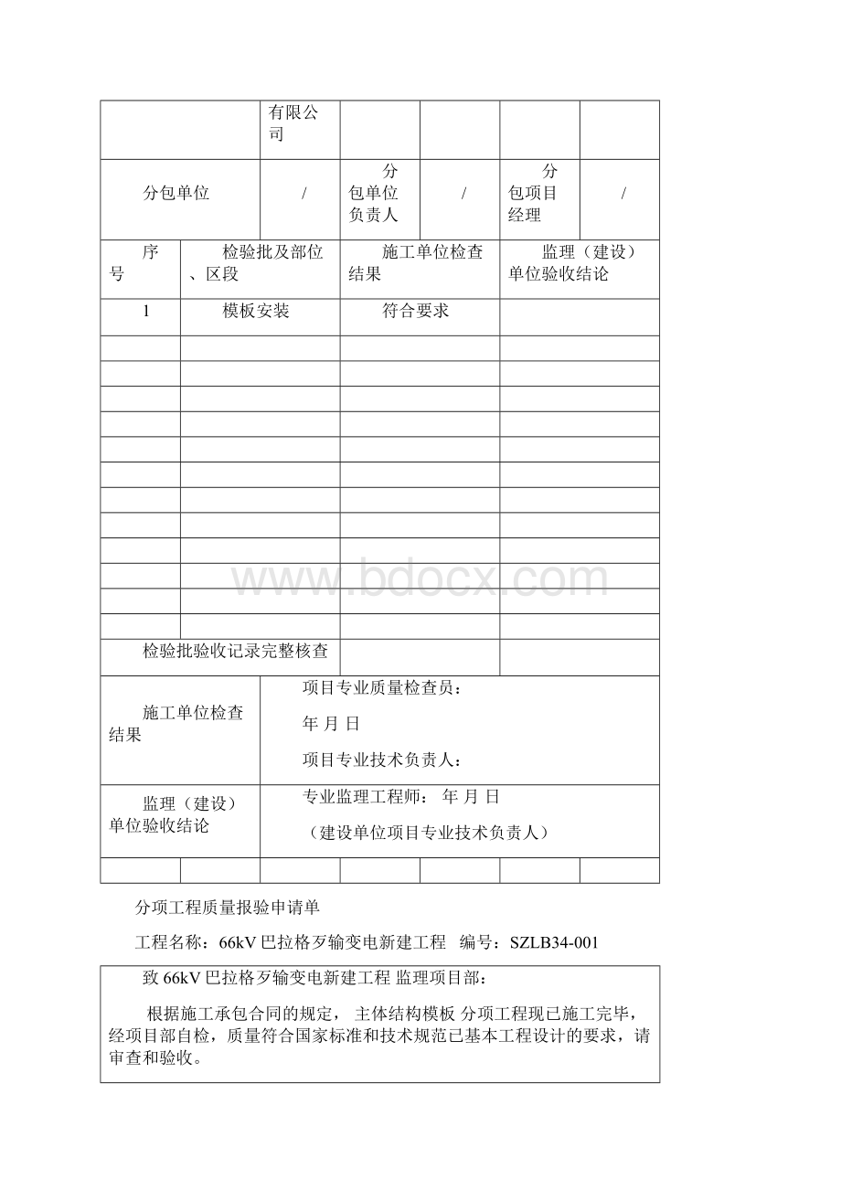 分项工程质量报验申请单.docx_第2页