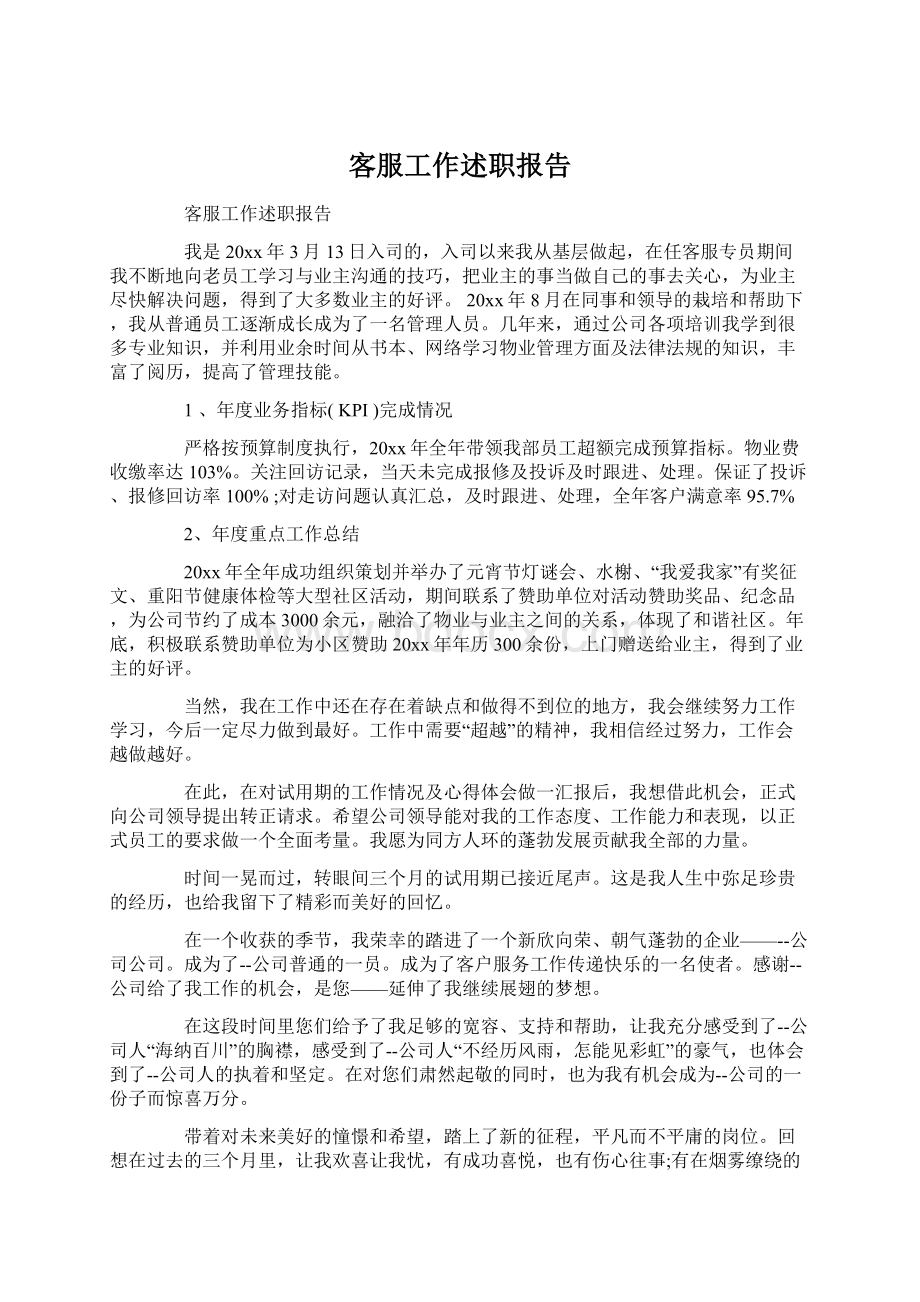 客服工作述职报告.docx_第1页