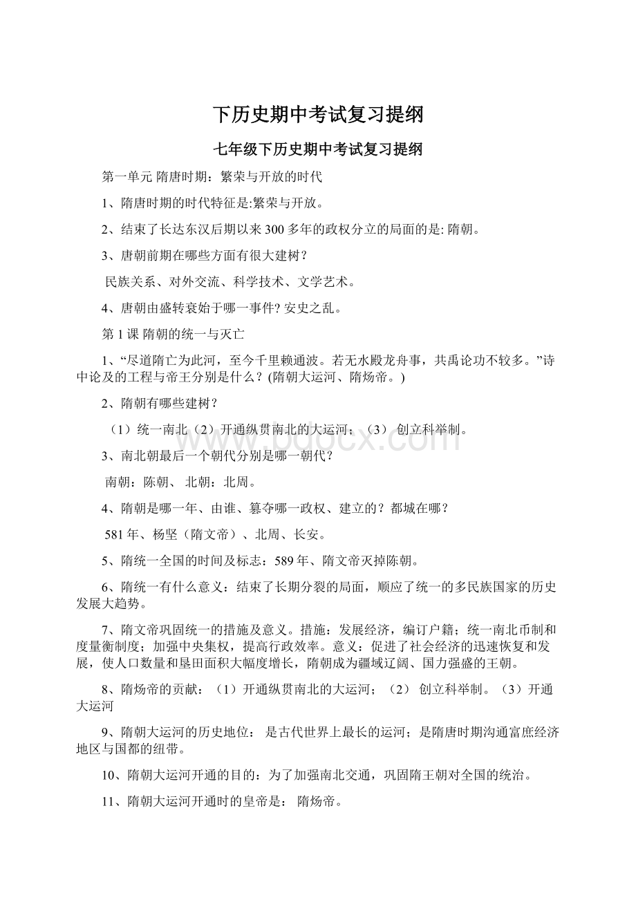 下历史期中考试复习提纲.docx_第1页