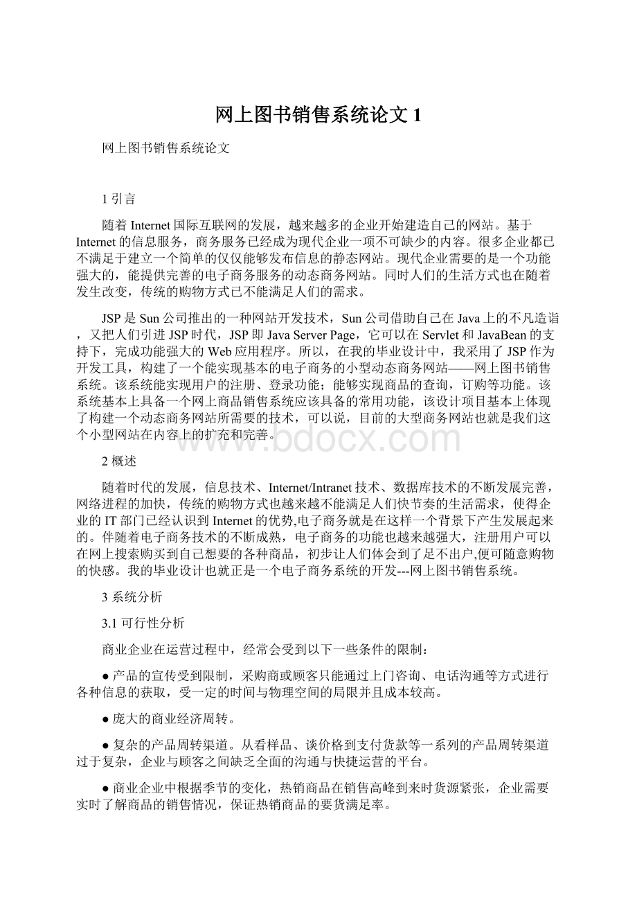 网上图书销售系统论文 1Word文档下载推荐.docx_第1页