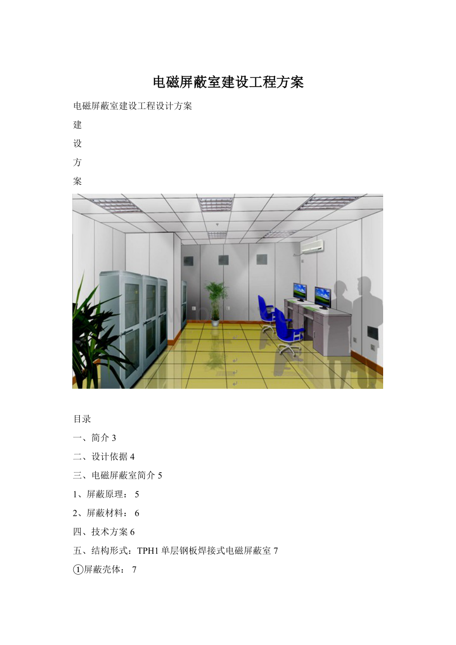 电磁屏蔽室建设工程方案文档格式.docx_第1页