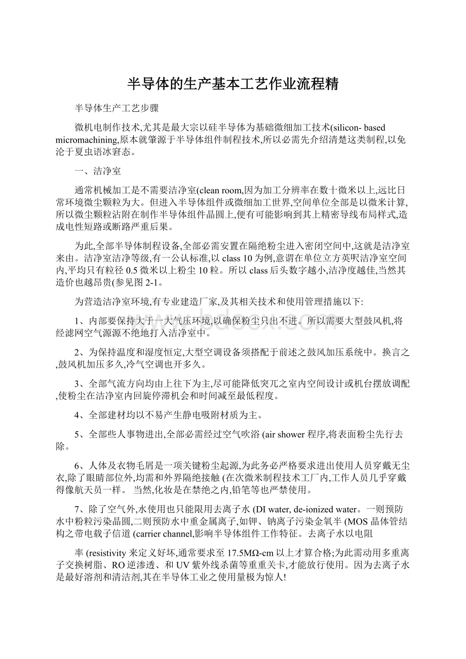 半导体的生产基本工艺作业流程精Word文件下载.docx_第1页