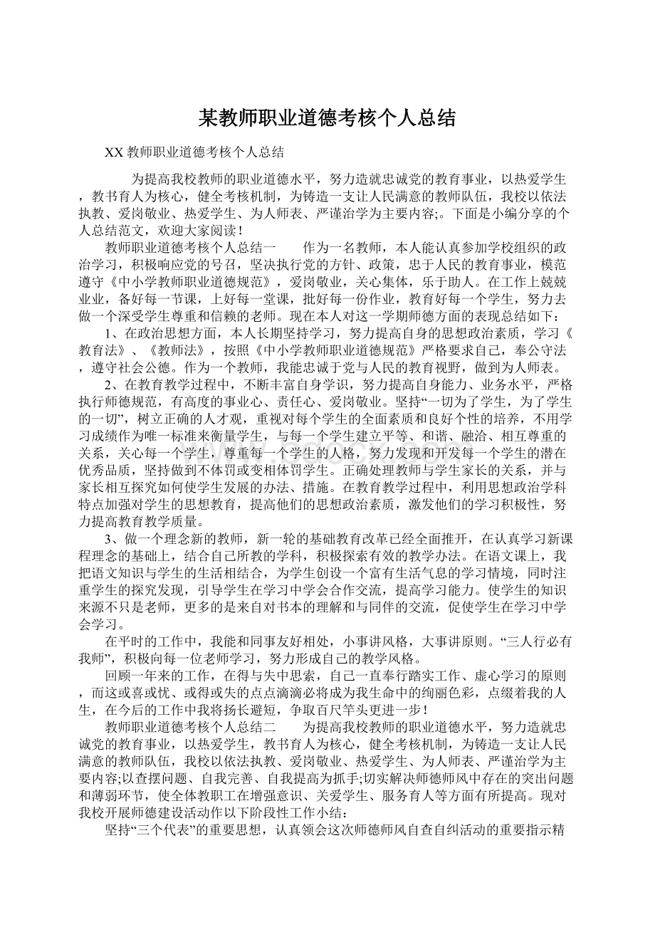 某教师职业道德考核个人总结文档格式.docx