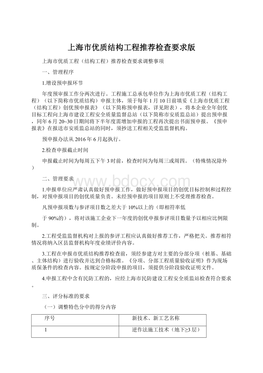 上海市优质结构工程推荐检查要求版Word文档下载推荐.docx