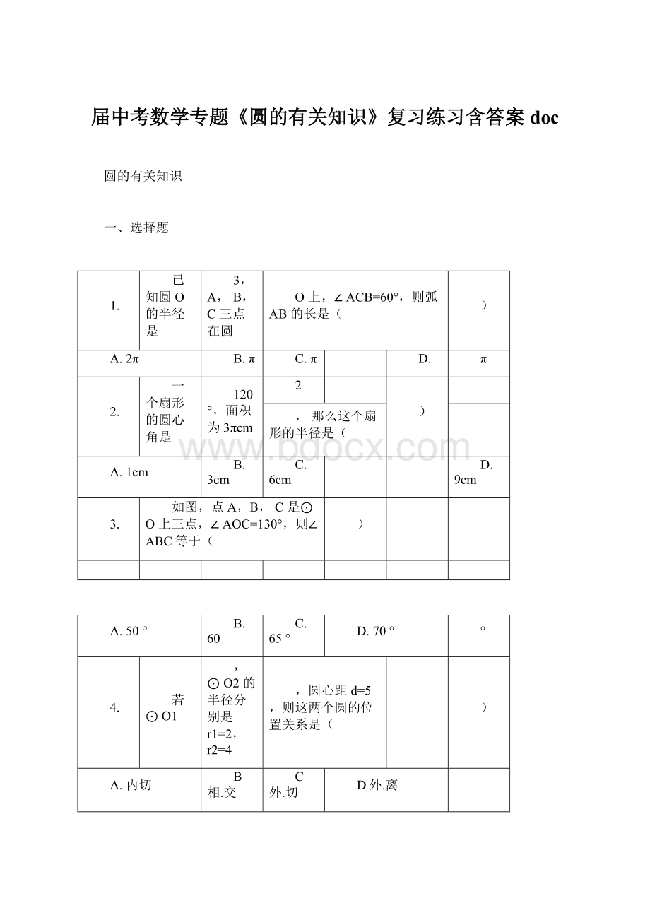 届中考数学专题《圆的有关知识》复习练习含答案doc.docx_第1页