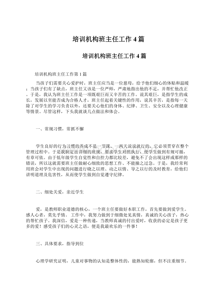 培训机构班主任工作4篇Word格式文档下载.docx