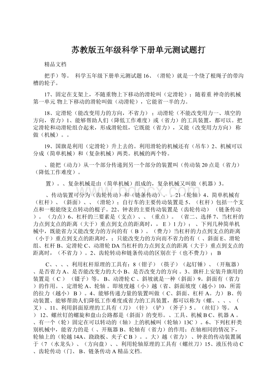 苏教版五年级科学下册单元测试题打Word格式文档下载.docx_第1页