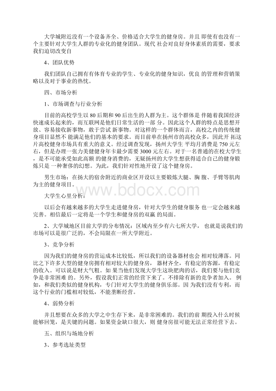 减肥创业准备计划书范文Word格式.docx_第2页