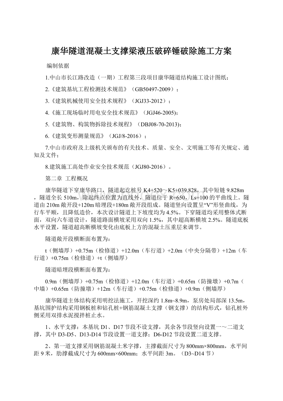 康华隧道混凝土支撑梁液压破碎锤破除施工方案文档格式.docx