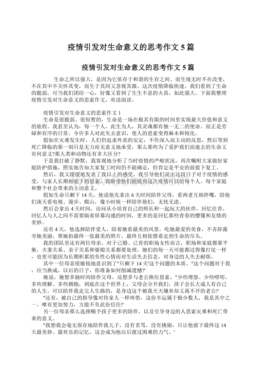 疫情引发对生命意义的思考作文5篇Word文档下载推荐.docx