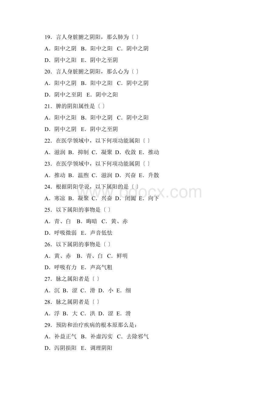 中医基础理论第一章中医学的哲学基础习题集.docx_第3页