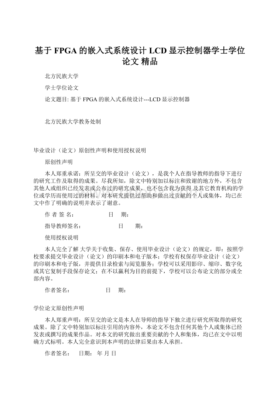 基于FPGA的嵌入式系统设计LCD显示控制器学士学位论文 精品Word格式.docx