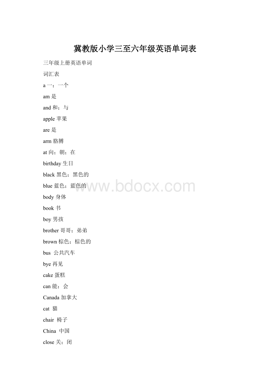 冀教版小学三至六年级英语单词表文档格式.docx