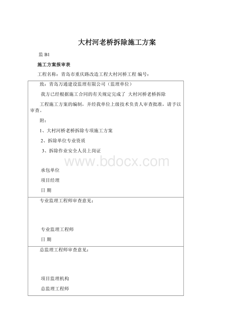 大村河老桥拆除施工方案Word下载.docx