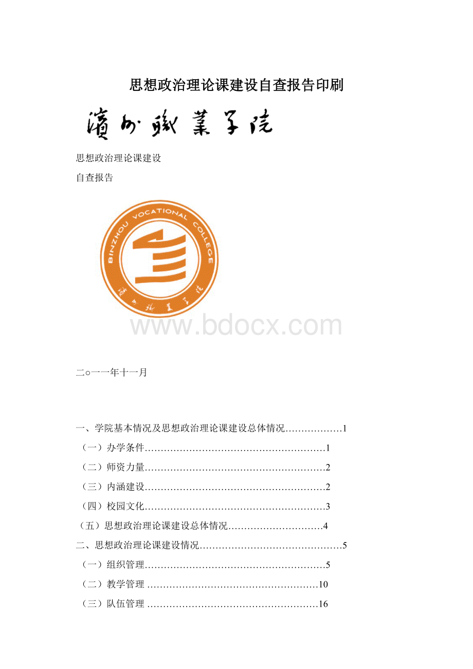 思想政治理论课建设自查报告印刷.docx_第1页