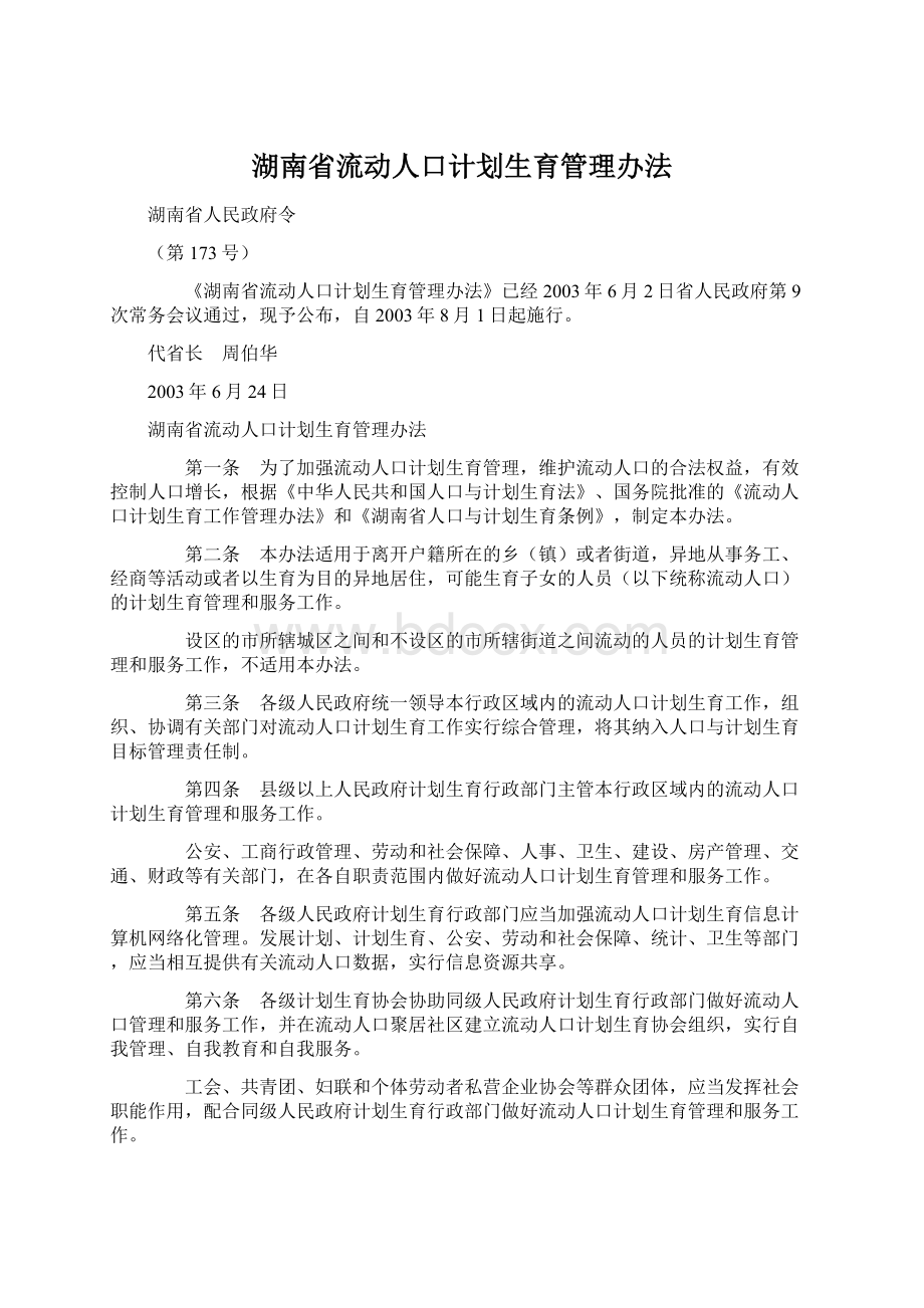 湖南省流动人口计划生育管理办法.docx_第1页