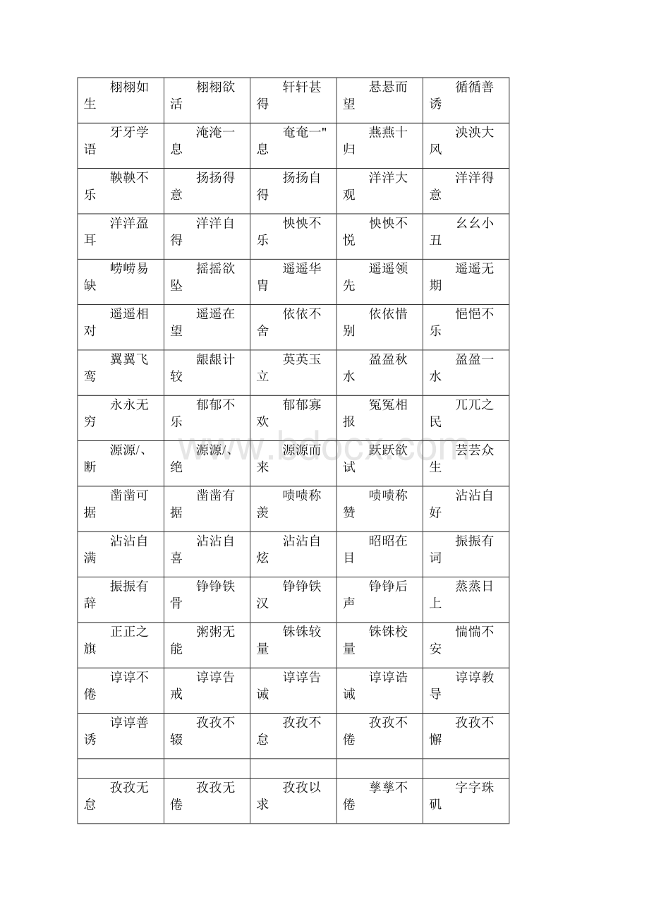 七种形式成语大全文档格式.docx_第3页