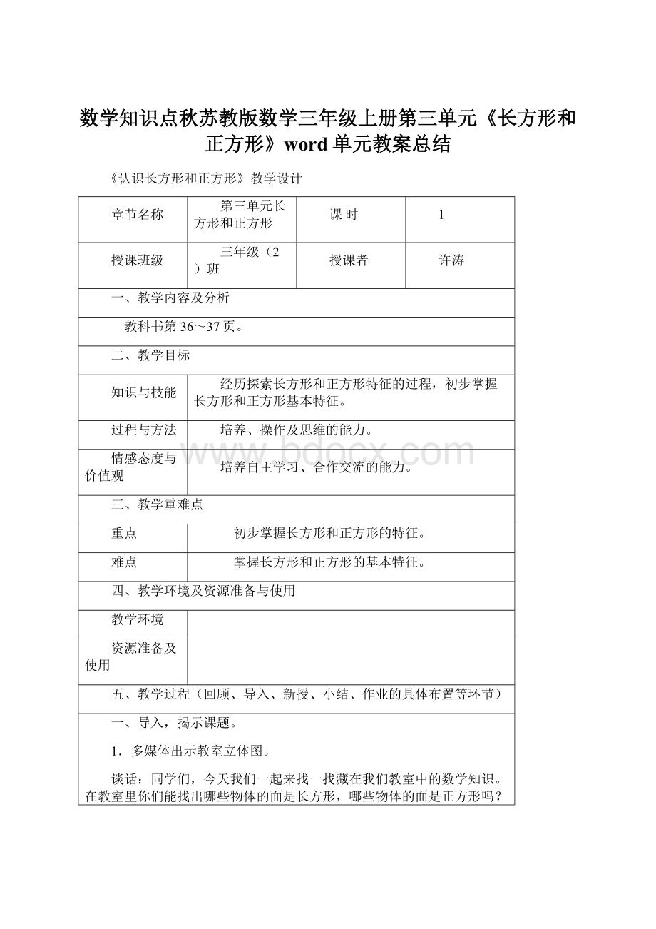 数学知识点秋苏教版数学三年级上册第三单元《长方形和正方形》word单元教案总结.docx