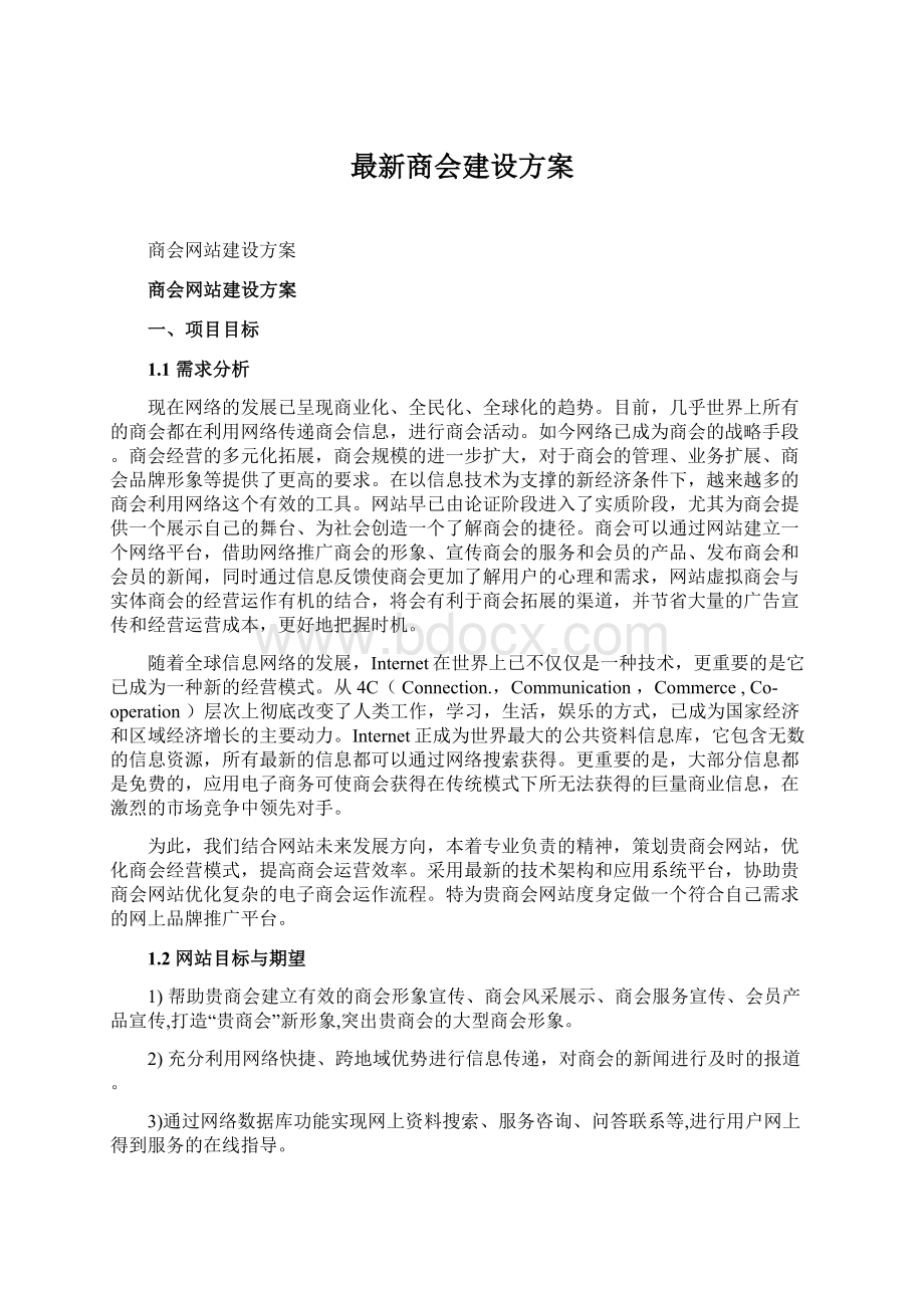 最新商会建设方案.docx_第1页