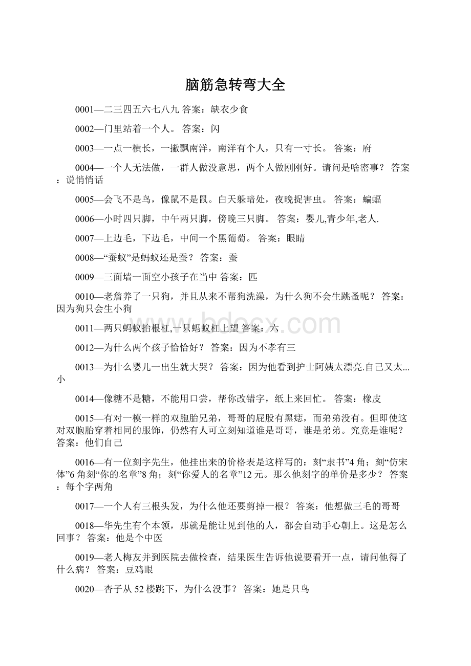 脑筋急转弯大全Word文件下载.docx