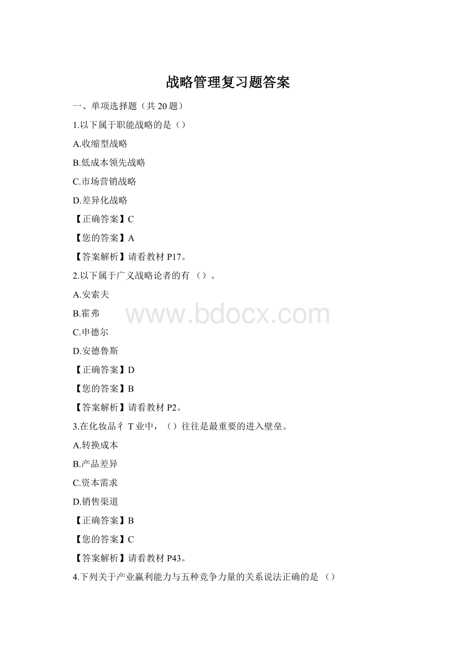 战略管理复习题答案.docx_第1页