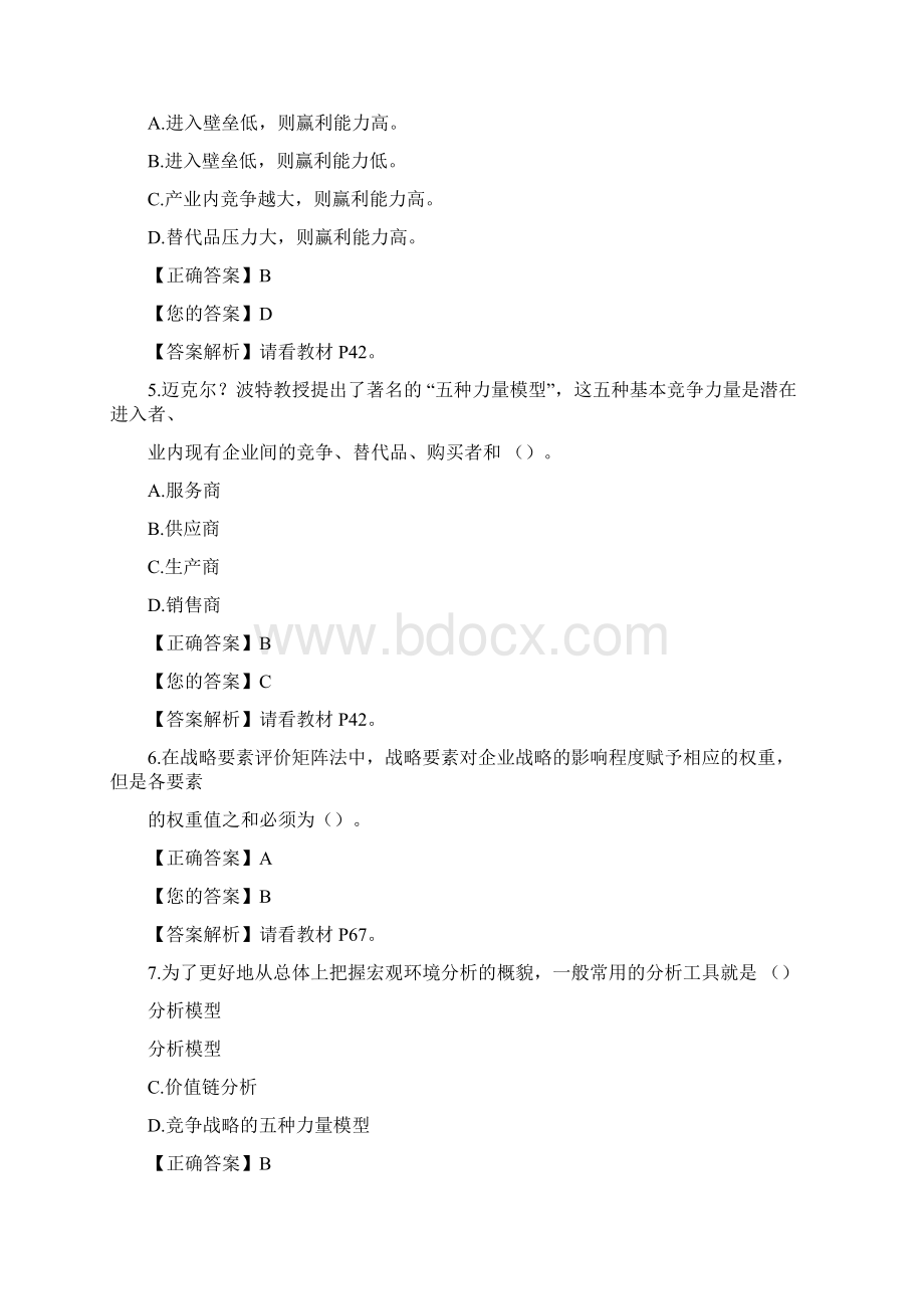 战略管理复习题答案.docx_第2页