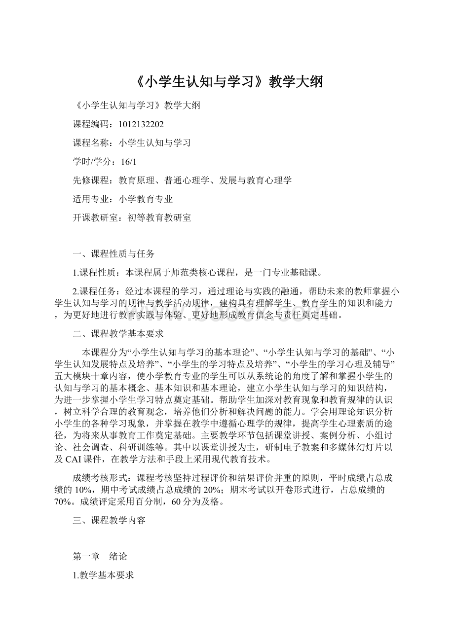 《小学生认知与学习》教学大纲Word文档下载推荐.docx