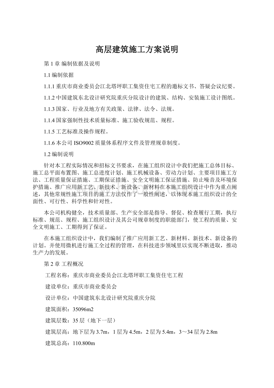 高层建筑施工方案说明Word文档格式.docx_第1页