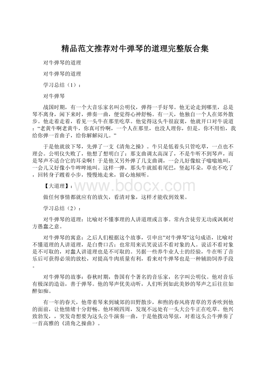 精品范文推荐对牛弹琴的道理完整版合集Word格式.docx