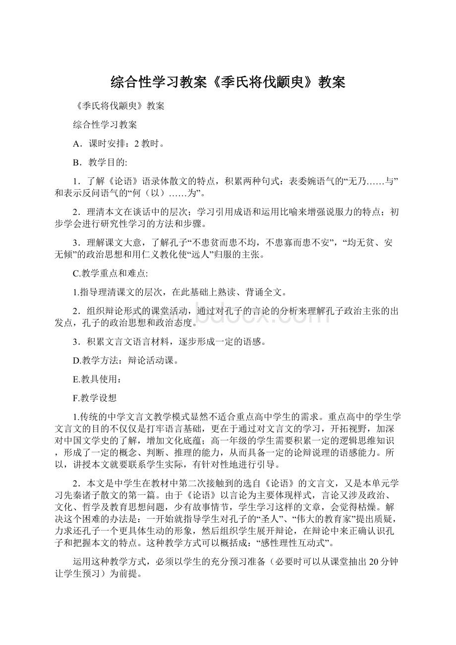 综合性学习教案《季氏将伐颛臾》教案.docx_第1页