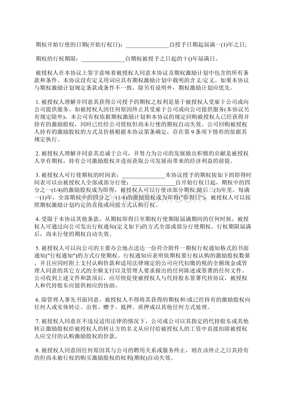 通用版期权授予协议书标准版Word下载.docx_第2页