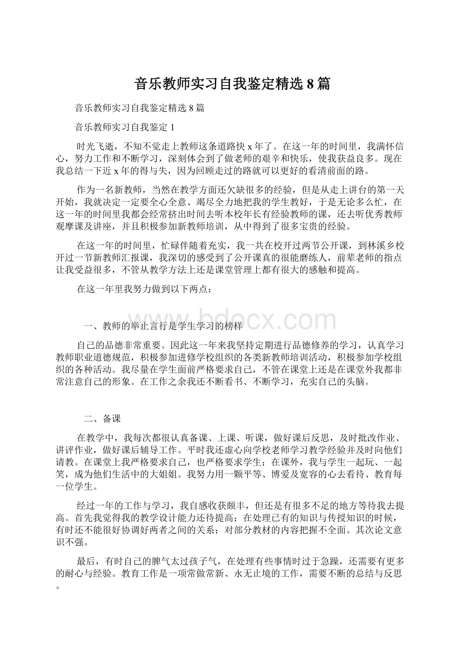 音乐教师实习自我鉴定精选8篇Word文档下载推荐.docx