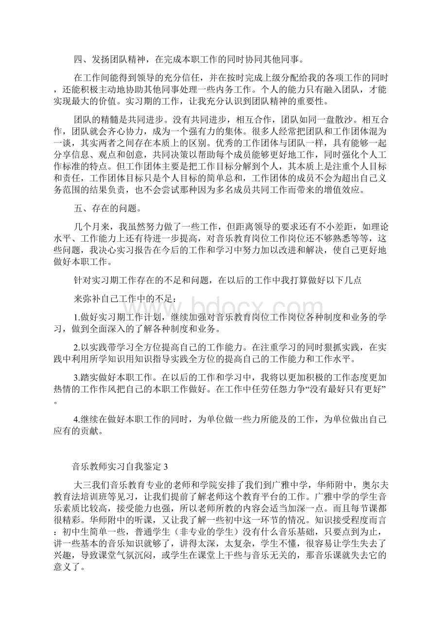 音乐教师实习自我鉴定精选8篇.docx_第3页