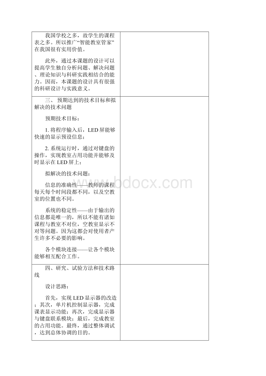 西安邮电学院大学生科技创新活动项目申请表.docx_第3页