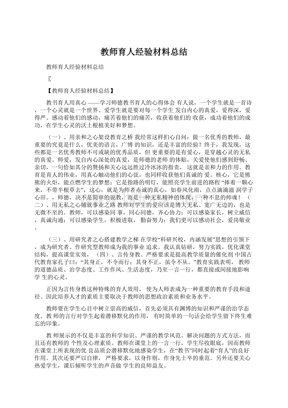 教师育人经验材料总结.docx_第1页