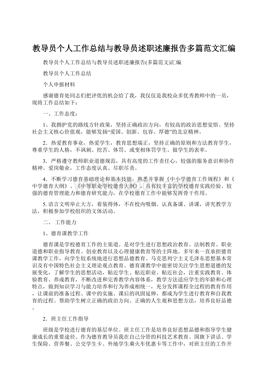 教导员个人工作总结与教导员述职述廉报告多篇范文汇编Word下载.docx_第1页