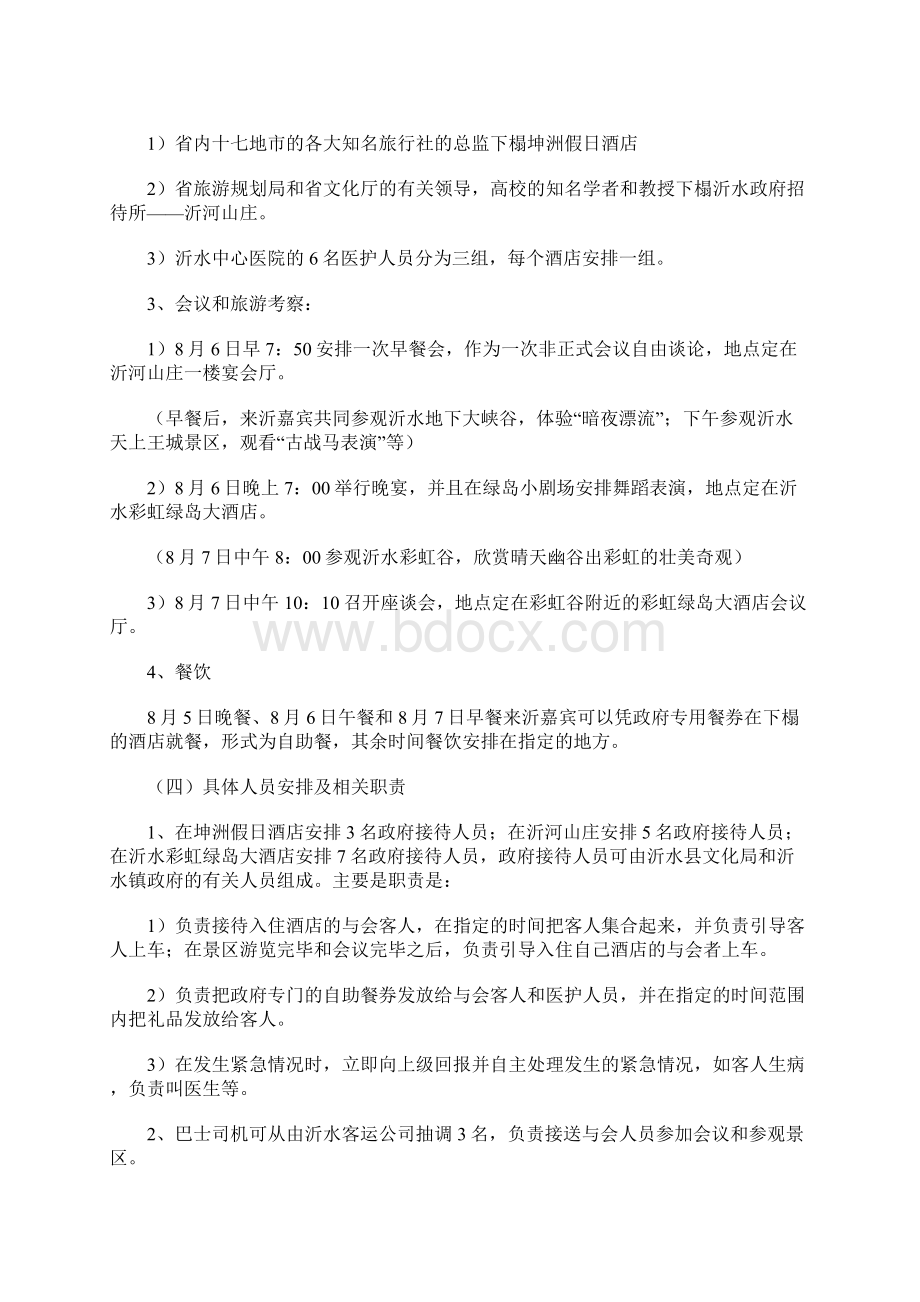 会议旅游策划书Word格式.docx_第2页