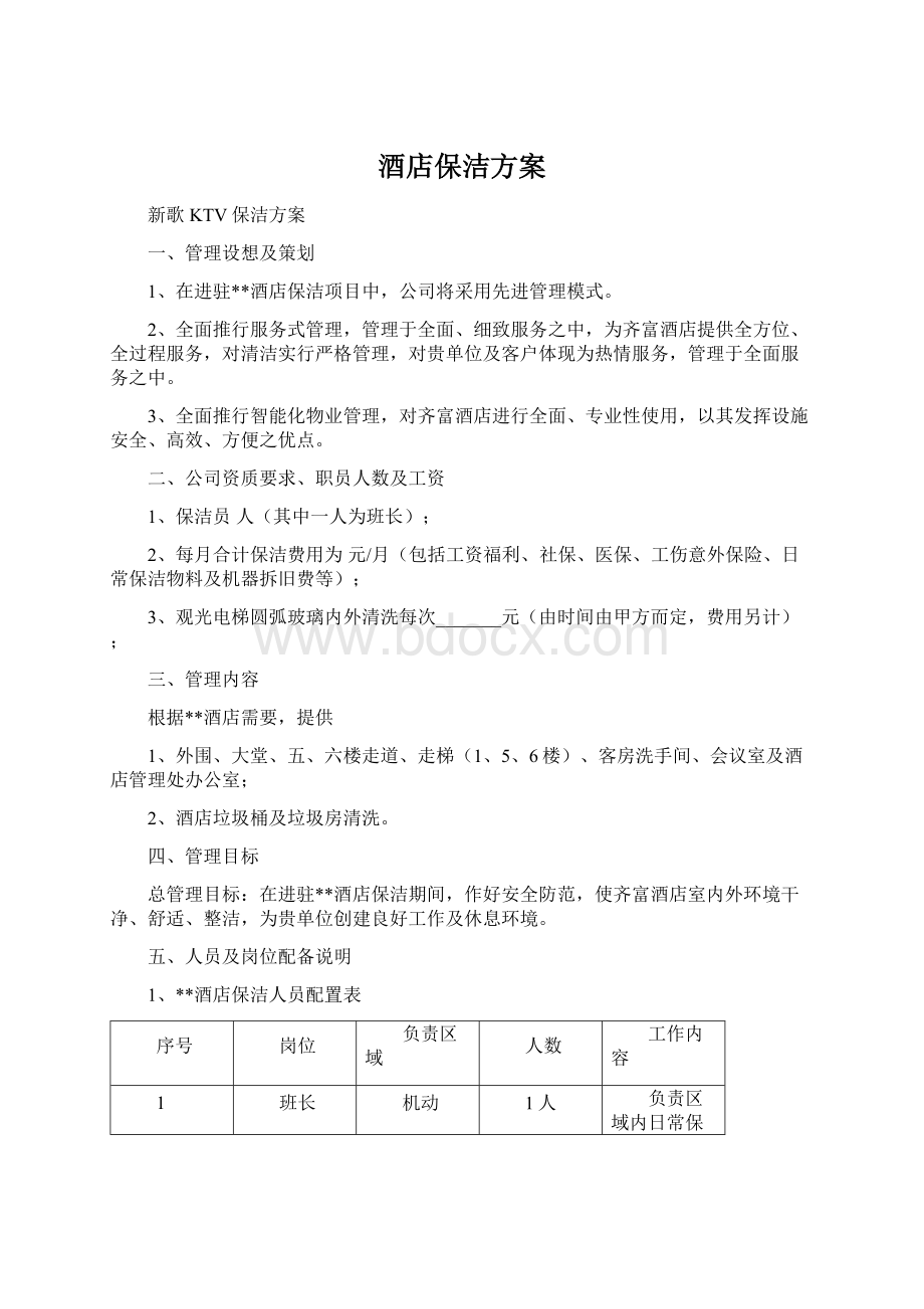 酒店保洁方案Word文档下载推荐.docx