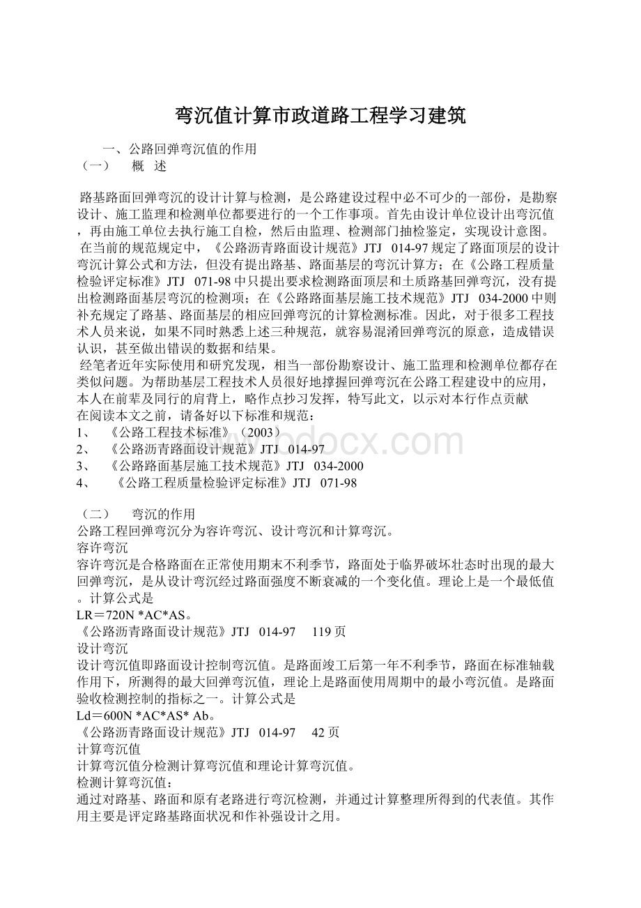 弯沉值计算市政道路工程学习建筑文档格式.docx_第1页