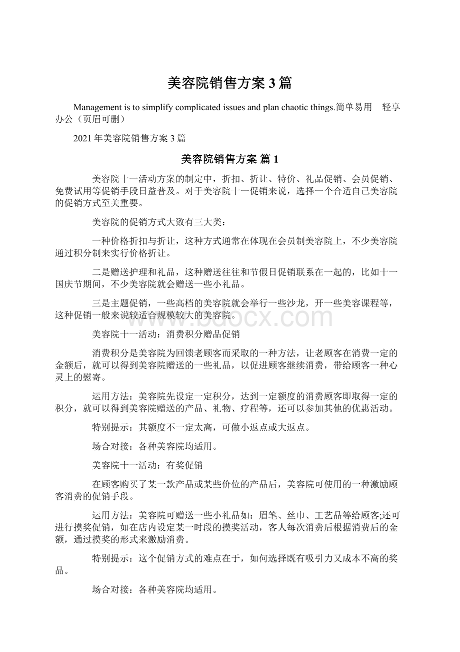 美容院销售方案3篇.docx