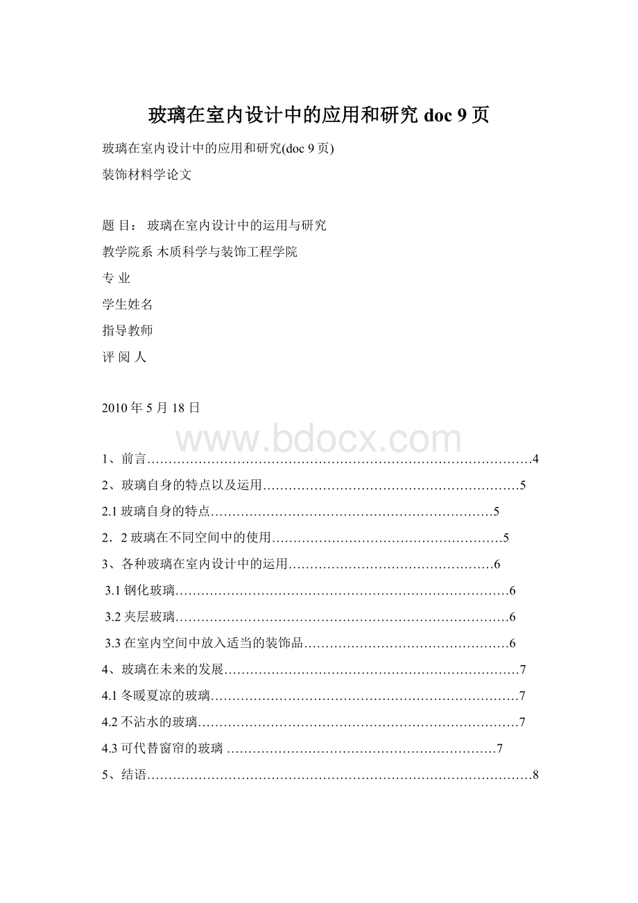 玻璃在室内设计中的应用和研究doc 9页.docx_第1页