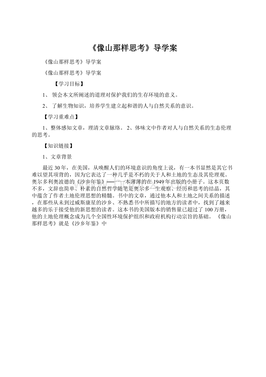 《像山那样思考》导学案.docx